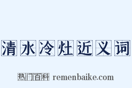 清水冷灶近义词是什么意思的图片